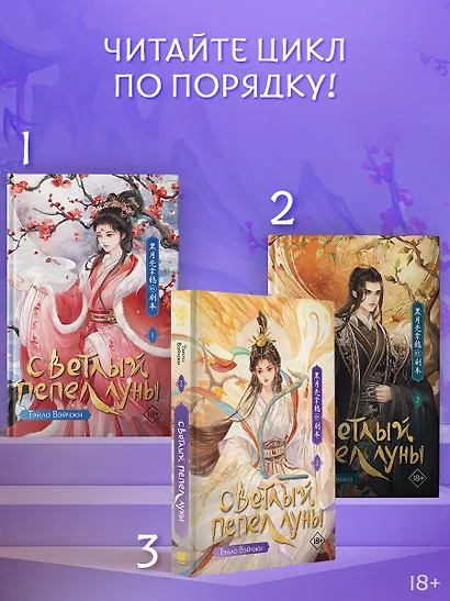Светлый пепел луны. Книга 3. Новелла - фото 4