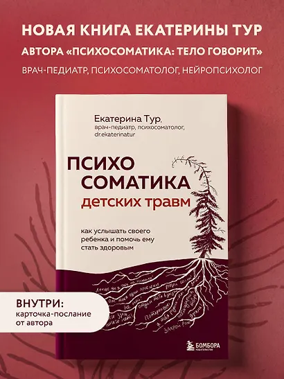 Психосоматика детских травм: как услышать своего ребенка и помочь ему стать здоровым (с мультиформатной картой внутри) - фото 4