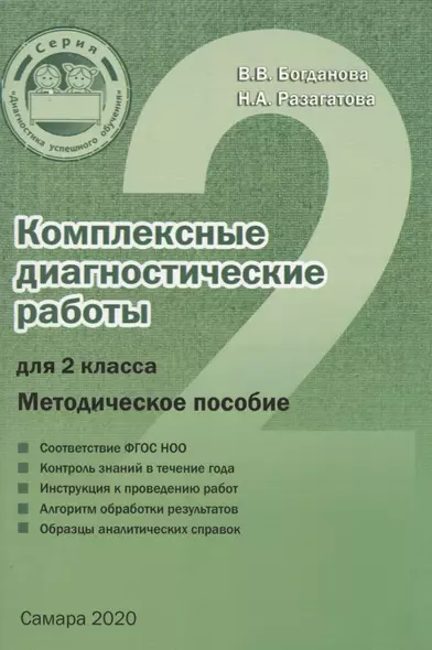 Комплексные диагностические работы для 2 класса. Методическое пособие для учителя - фото 1