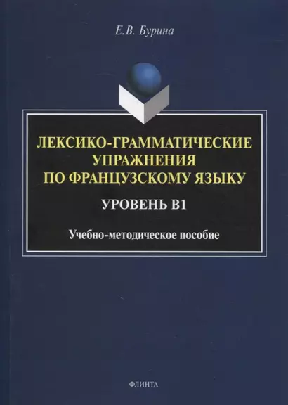 Лексико-грамматические упражнения по французскому языку. Уровень В1 : учеб.-метод. пособие - фото 1