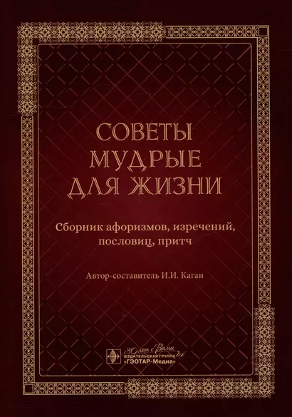 Советы мудрые для жизни: сборник афоризмов, изречений, пословиц, притч - фото 1