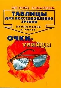 Таблицы для восстановления зрения: Приложение к книге " Очки-убийцы" - фото 1