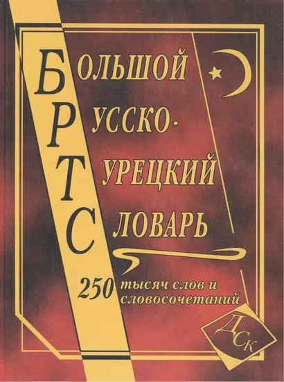 Большой русско-турецкий словарь. 250 000 слов и словосочетаний - фото 1