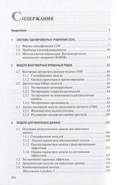 Инструментарий современного эконометрического моделирования. Монография - фото 2