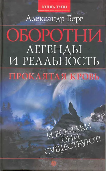 Оборотни: легенды и реальность. Проклятая кровь [Текст]. - фото 1