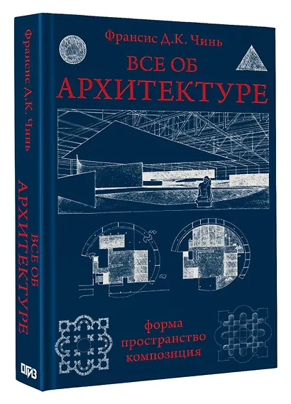 Все об архитектуре. Форма, пространство, композиция - фото 3