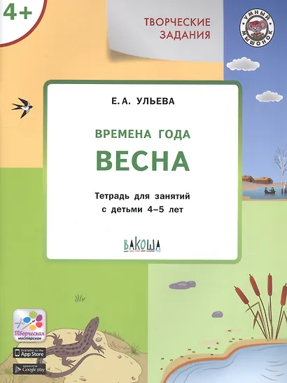 Творческие занятия. Изучаем времена года: Весна 4+. ФГОС - фото 2