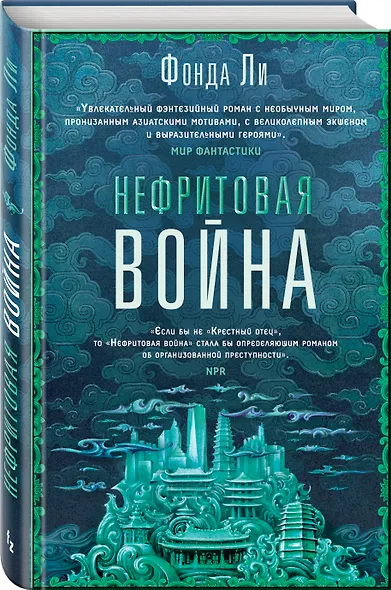 Нефритовая война - фото 3