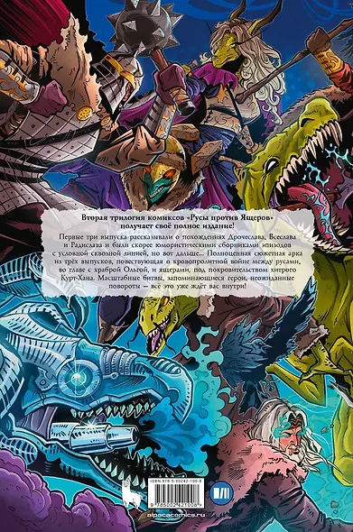 Русы против Ящеров. Том второй - фото 2