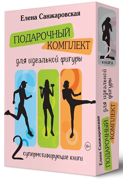 Подарочный комплект для идеальной фигуры. Супер-мотивирующие книг - фото 3