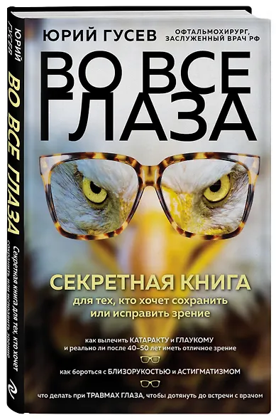 Во все глаза. Секретная книга для тех, кто хочет сохранить или исправить зрение - фото 3