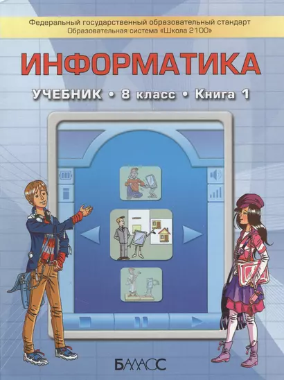 Информатика. Учебник. 8 класс. Книга 1 (комплект из 2 книг) - фото 1