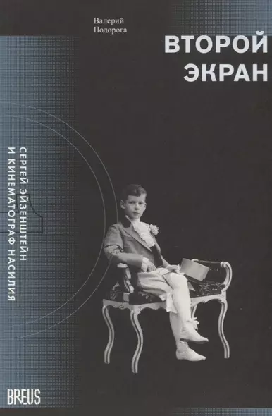 Второй экран. Сергей Эйзенштейн и кинематограф насилия. Том 1. Зеркальная подборка. Материалы к психобиографии - фото 1