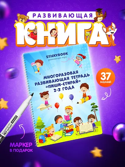 Развивающая многоразовая тетрадь Пиши-стирай 2-3 года - фото 6