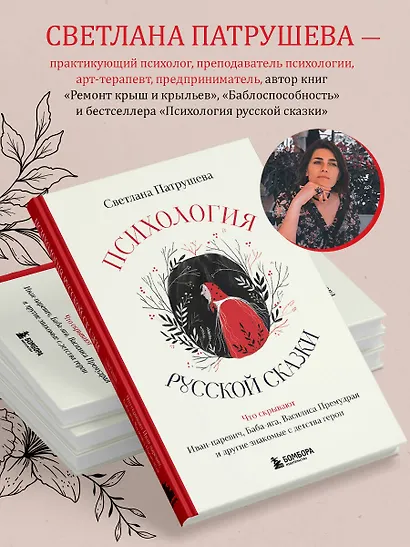 Психология русской сказки. Что скрывают Иван Царевич, Баба Яга, Василиса Премудрая и другие знакомые с детства герои - фото 7