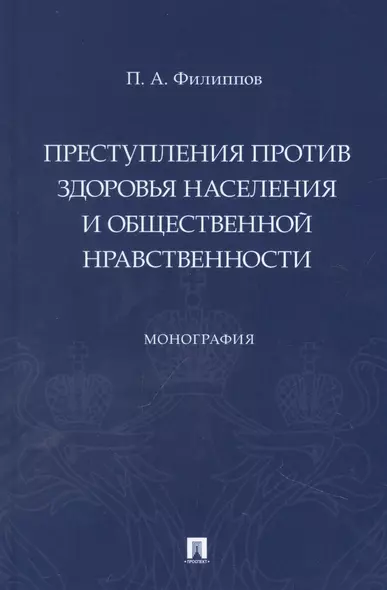 Преступления против здоровья населения и общественной нравственности. Монография - фото 1