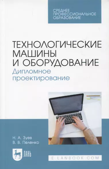 Технологические машины и оборудование. Дипломное проектирование. Учебное пособие для СПО - фото 1