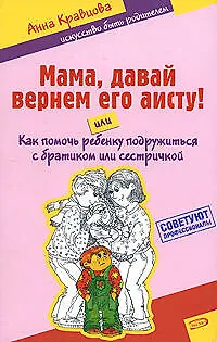 Мама, давай вернем его аисту!, или Как помочь подружиться с братиком или сестричкой - фото 1