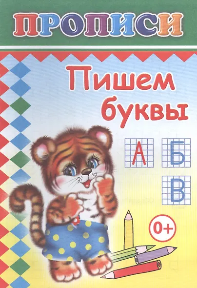 Пишем буквы. Прописи - фото 1