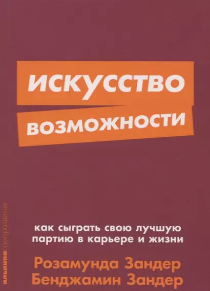 Искусство возможности: Как сыграть свою лучшую партию в карьере и жизни - фото 1