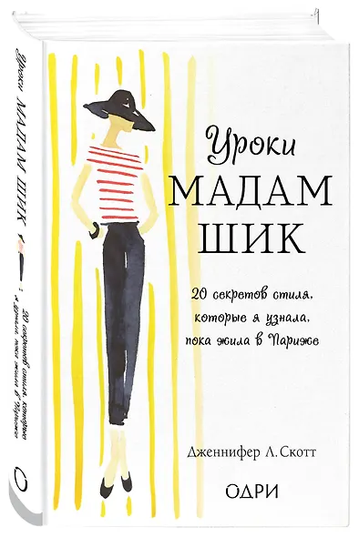 Уроки мадам Шик. 20 секретов стиля, которые я узнала, пока жила в Париже - фото 3
