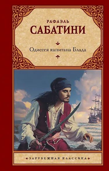 Одиссея капитана Блада - фото 1