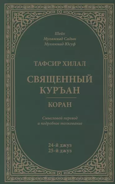 Тафсир Хилал. 24 - 25-й джуз. Священный Куръан/Коран. Смысловой перевод и подробное толкование - фото 1