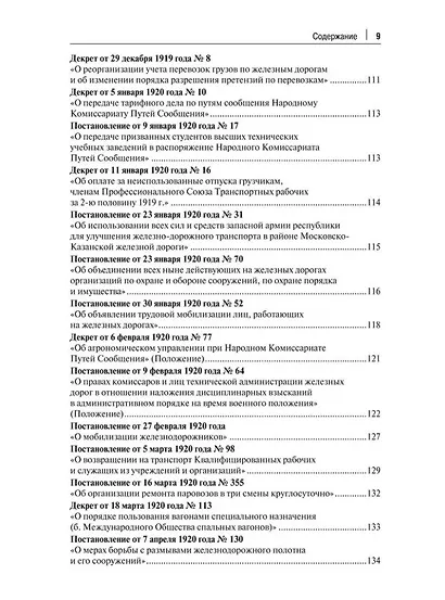 Транспорт России в законодательстве начала XX века: 1917–1922: в 3-х томах. Том 2: Виды транспорта - фото 6