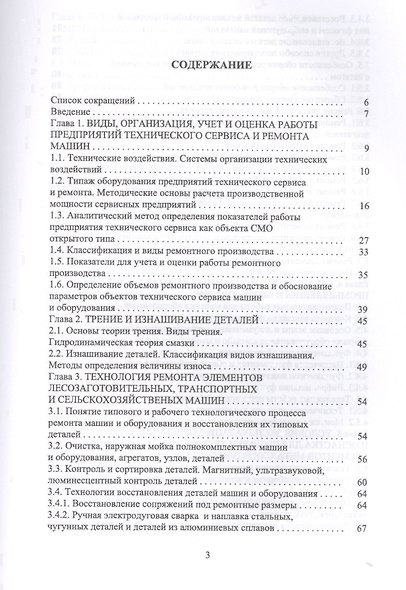 Сервисное обслуживание и ремонт машин и оборудования. Учебное пособие - фото 2