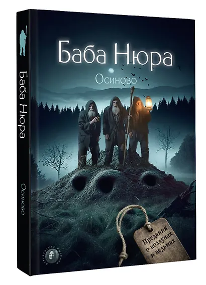 Баба Нюра. Осиново. Предания о колдунах и ведьмах - фото 3