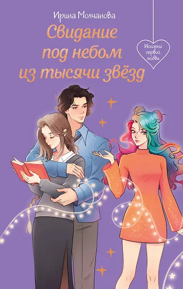 Свидание под небом из тысячи звезд - фото 1