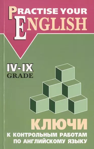 Ключи к контрольным работам по английскому языку 4-9 классы: для учащихся гимназий и школ с углубленным изучением  английского языка - фото 1