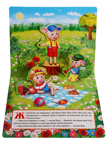 Три поросёнка: по мотивам мультфильма "Бим, Бам. Бом и Волк" - фото 2