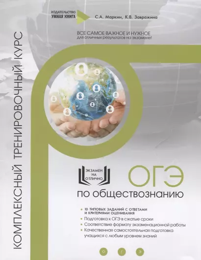 Обществознание. ОГЭ. 10 комплексных тренировочных вариантов. Комплексный тренировочный курс - фото 1