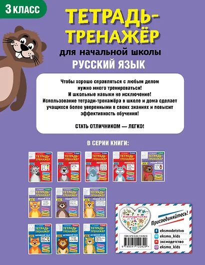 Русский язык. 3 класс. Тетрадь-тренажер для начальной школы - фото 2
