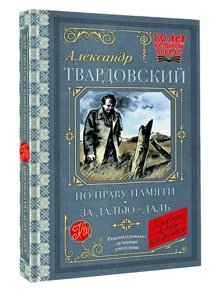 По праву памяти. За далью - даль - фото 3