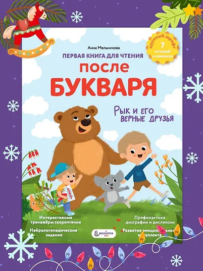 Первая книга для чтения после букваря - фото 3