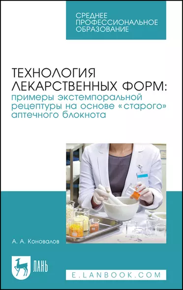 Технология лекарственных форм: примеры экстемпоральной рецептуры на основе "старого" аптечного блокнота. Учебное пособие - фото 1