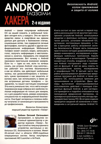 Android глазами хакера - фото 2