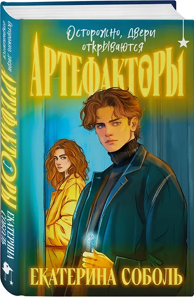 Комплект из 2 книг (Артефакторы. Осторожно, двери открываются + Артефакторы. Уходя, закройте двери) - фото 5