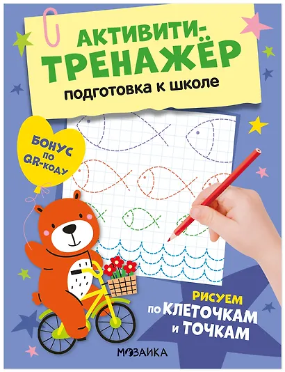 Активити-тренажёр. Подготовка к школе. Рисуем по клеточкам и точкам - фото 1