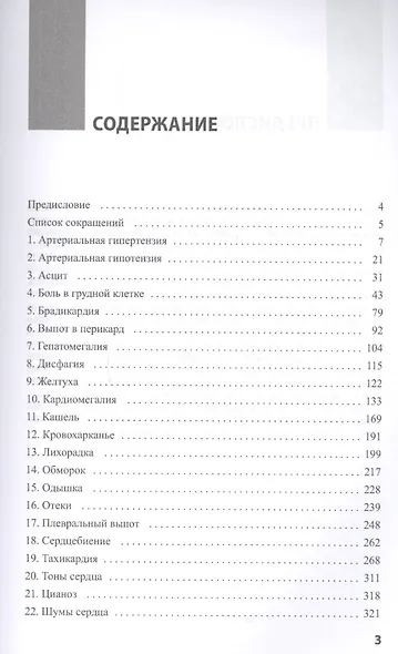 Основные симптомы и синдромы в кардиологической практике: дифференциальный диагноз в таблицах и схемах - фото 2