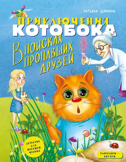 Приключения Котобока. В поисках пропавших друзей - фото 1