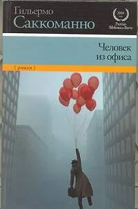 Человек из офиса - фото 1