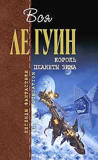 Король планеты Зима - фото 1