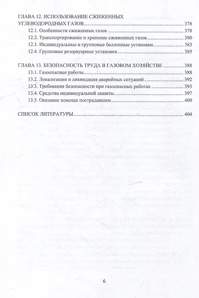 Устройство и обслуживание газового хозяйства: учебник - фото 5