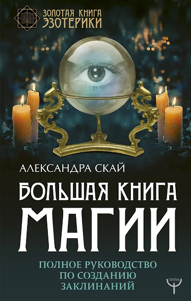 Большая книга магии. Полное руководство по созданию заклинаний - фото 1