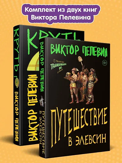Комплект из 2 книг: TRANSHUMANISM inc. Задания Маркуса Зоргенфрея: Круть. Путешествие в Элевсин - фото 1