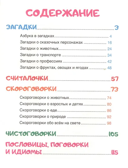 250 ЗАГАДОК, ЧИСТОГОВОРОК, СКОРОГОВОРОК, ПОСЛОВИЦ, СЧИТАЛОК мат.ламин, выбор.лак. 203х257 - фото 2