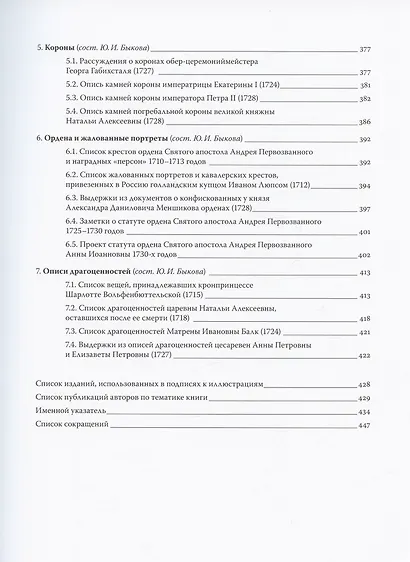 Путь к империи: становление придворной художественной культуры в России в петровское время. Церемонии, регалии, украшения - фото 5